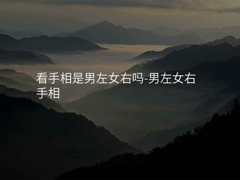看手相是男左女右吗-男左女右手相
