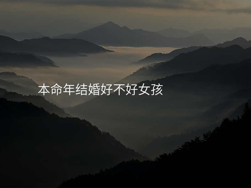 本命年结婚好不好女孩