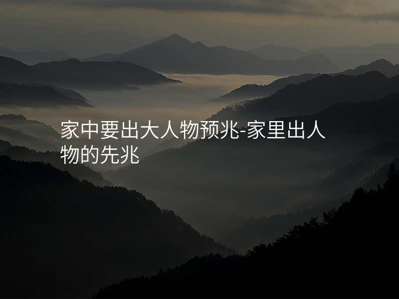 家中要出大人物预兆-家里出人物的先兆