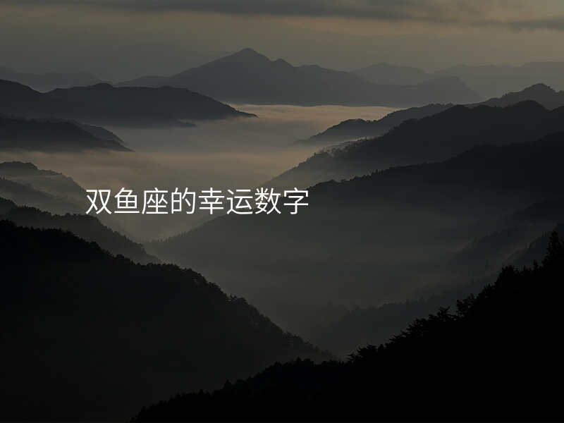 双鱼座的幸运数字