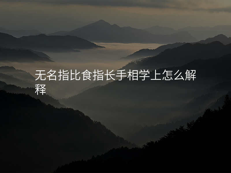 无名指比食指长手相学上怎么解释