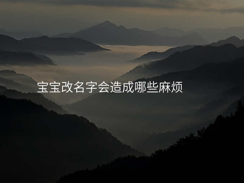 宝宝改名字会造成哪些麻烦