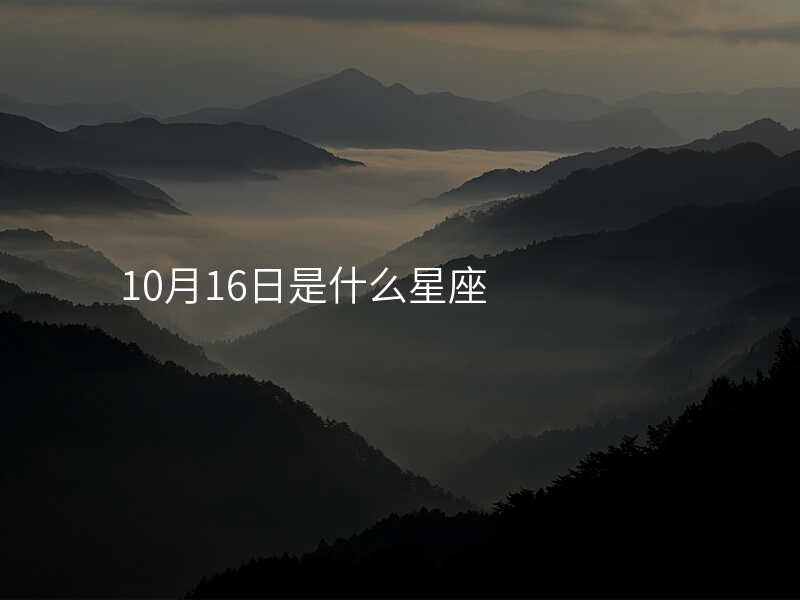 10月16日是什么星座