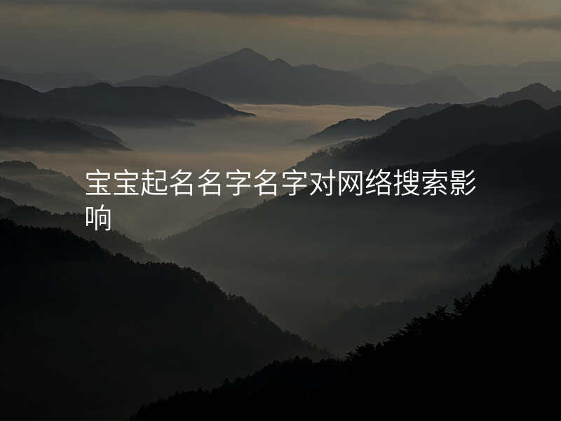 宝宝起名名字名字对网络搜索影响