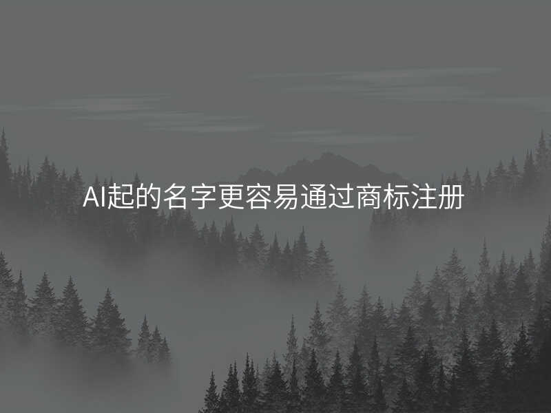 AI起的名字更容易通过商标注册