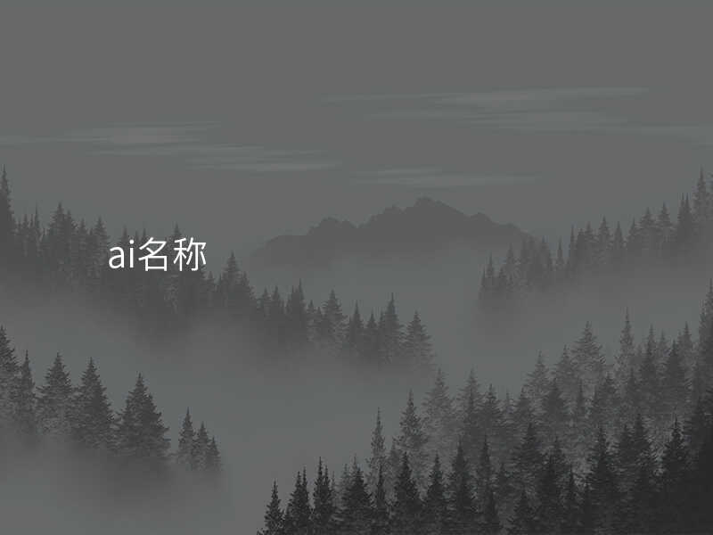 ai名称