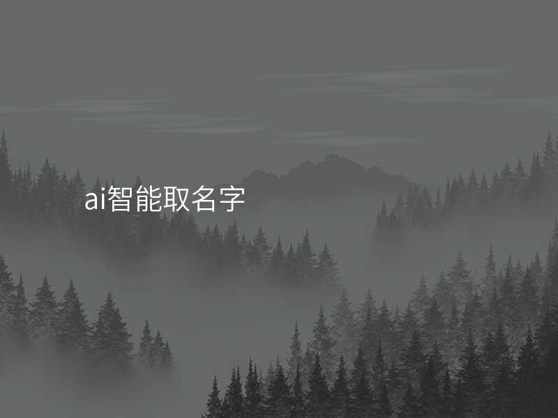 ai智能取名字