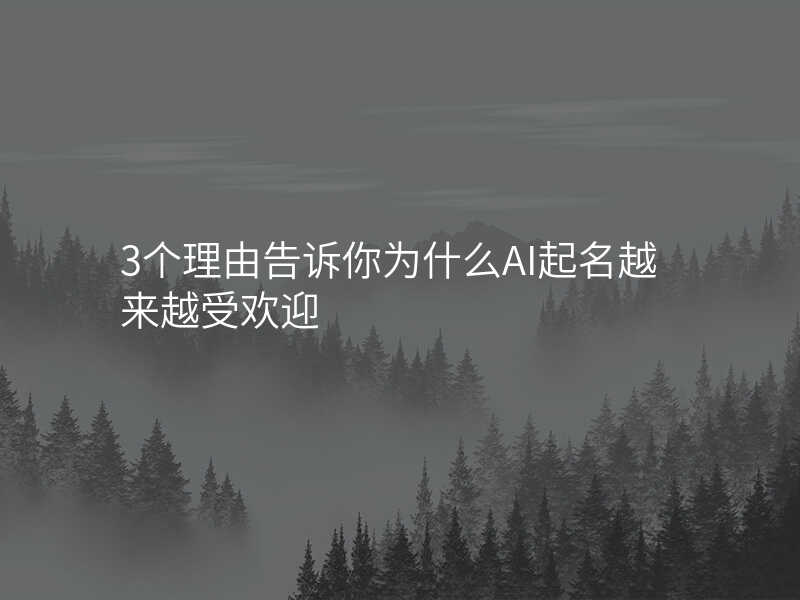 3个理由告诉你为什么AI起名越来越受欢迎