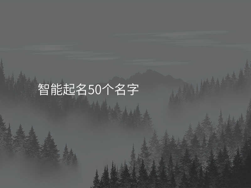 智能起名50个名字