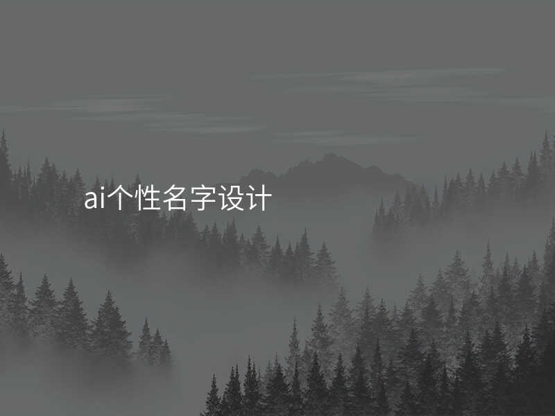 ai个性名字设计