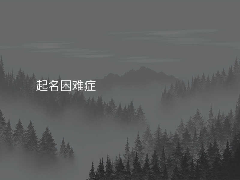 起名困难症