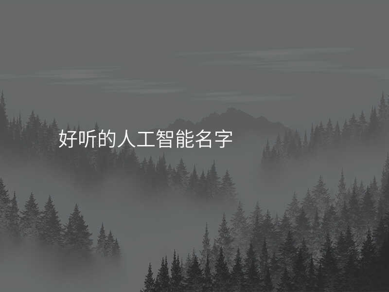好听的人工智能名字
