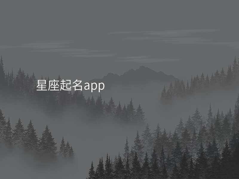 星座起名app