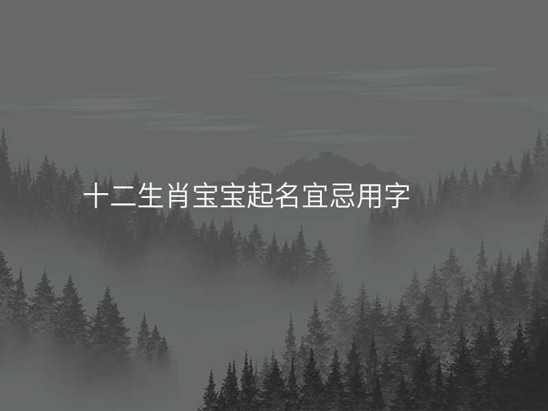 十二生肖宝宝起名宜忌用字