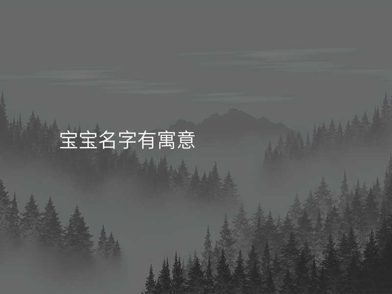 宝宝名字有寓意