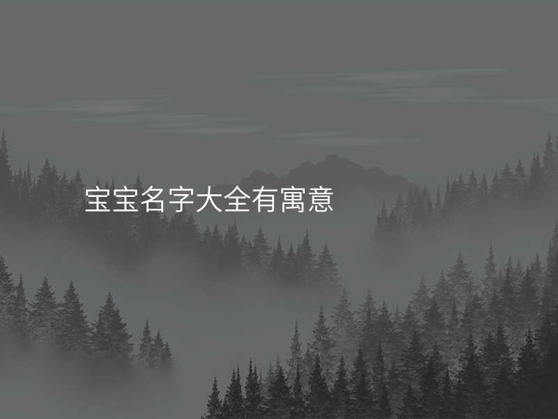 宝宝名字大全有寓意