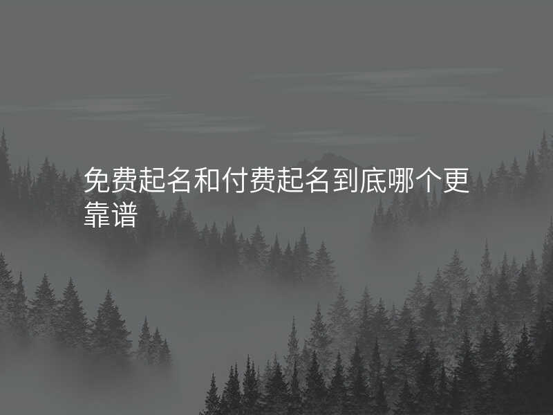 免费起名和付费起名到底哪个更靠谱
