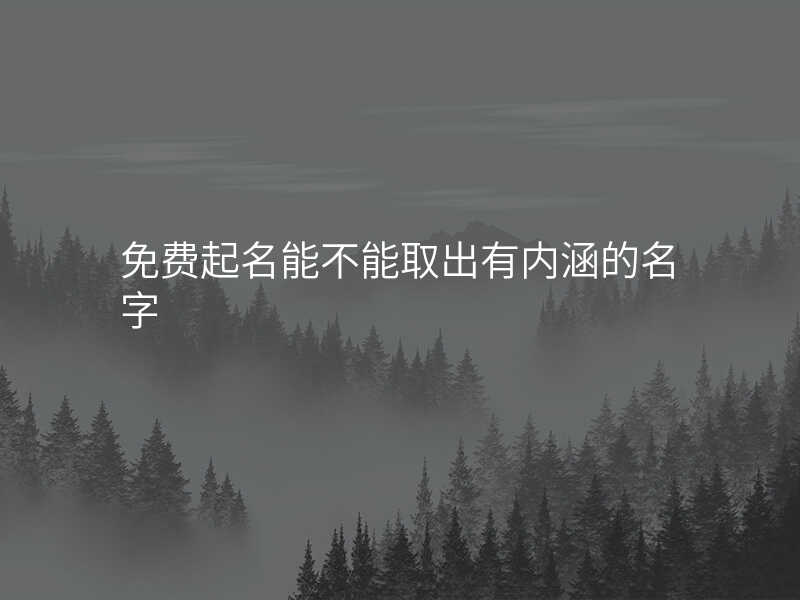 免费起名能不能取出有内涵的名字