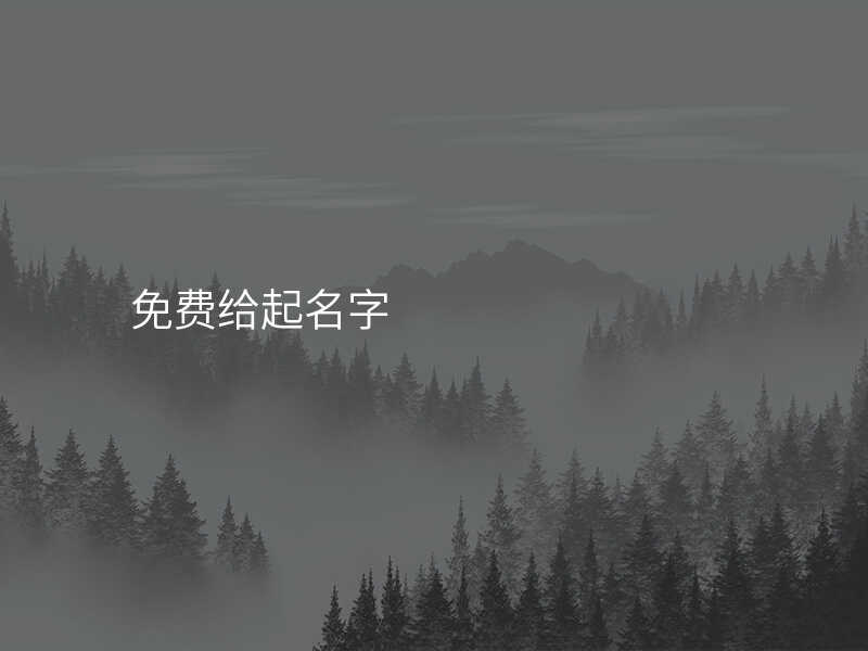 免费给起名字