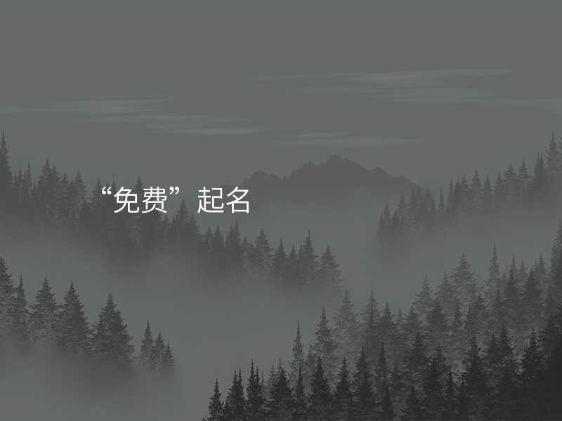 “免费”起名