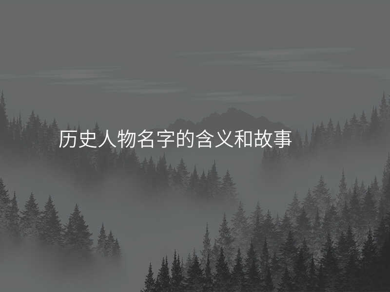 历史人物名字的含义和故事