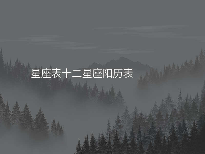 星座表十二星座阳历表