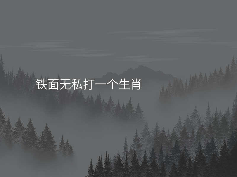 铁面无私打一个生肖