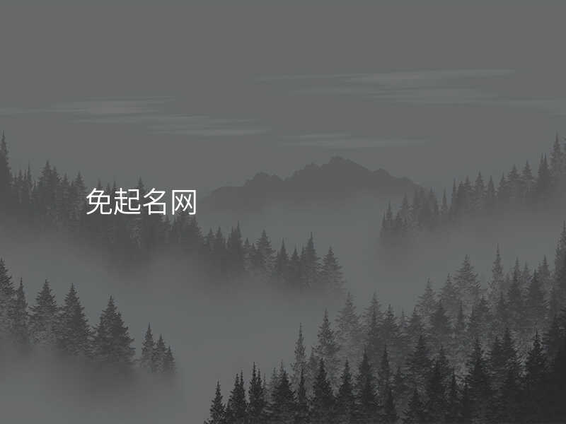免起名网