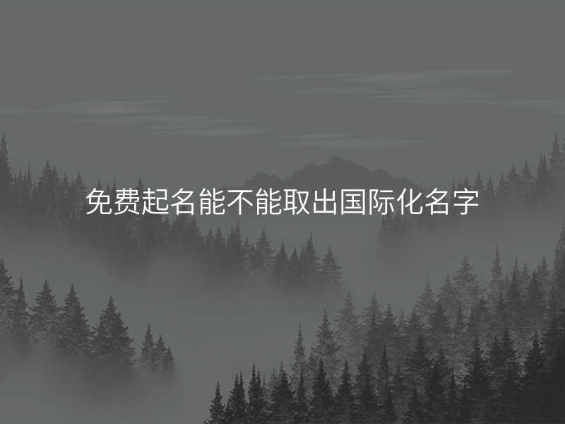 免费起名能不能取出国际化名字