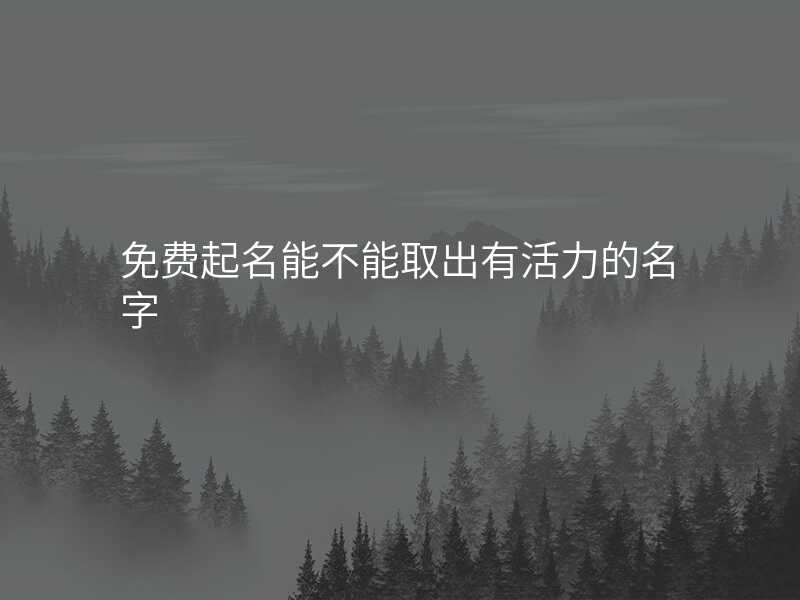 免费起名能不能取出有活力的名字