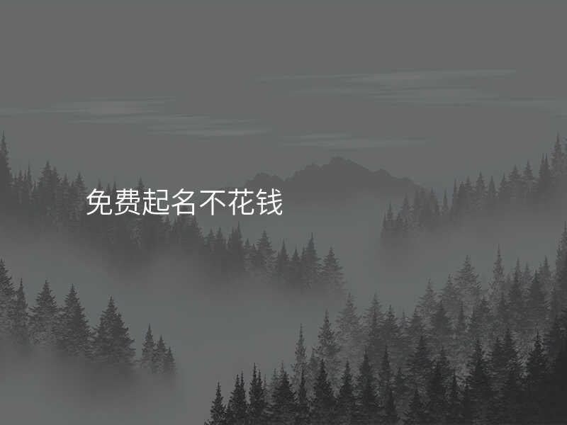 免费起名不花钱