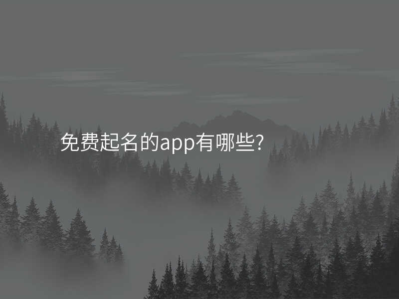 免费起名的app有哪些?