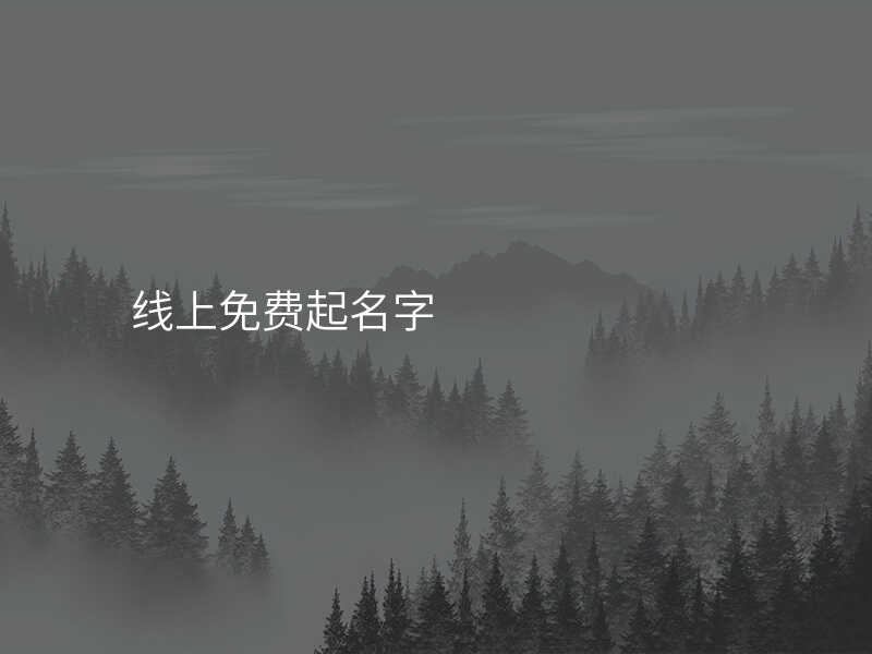 线上免费起名字