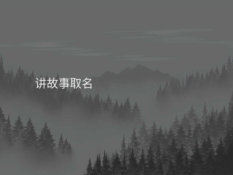 讲故事取名