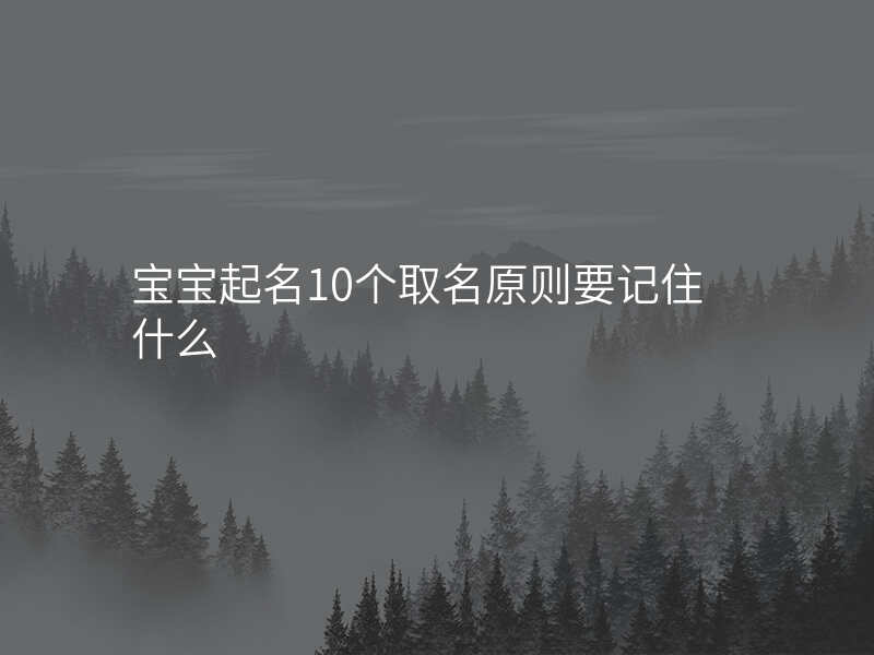 宝宝起名10个取名原则要记住什么