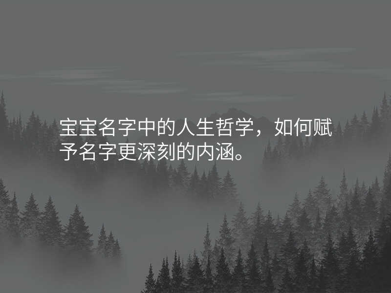 宝宝名字中的人生哲学,如何赋予名字更深刻的内涵。