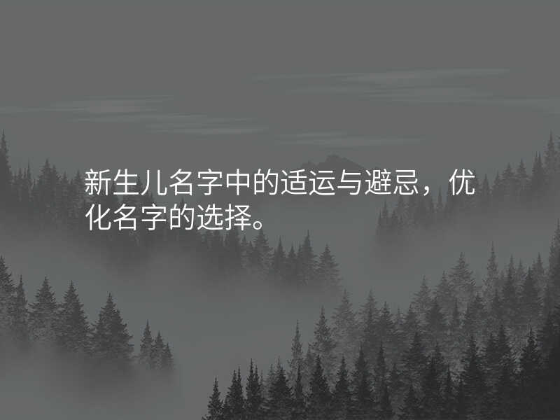 新生儿名字中的适运与避忌,优化名字的选择。