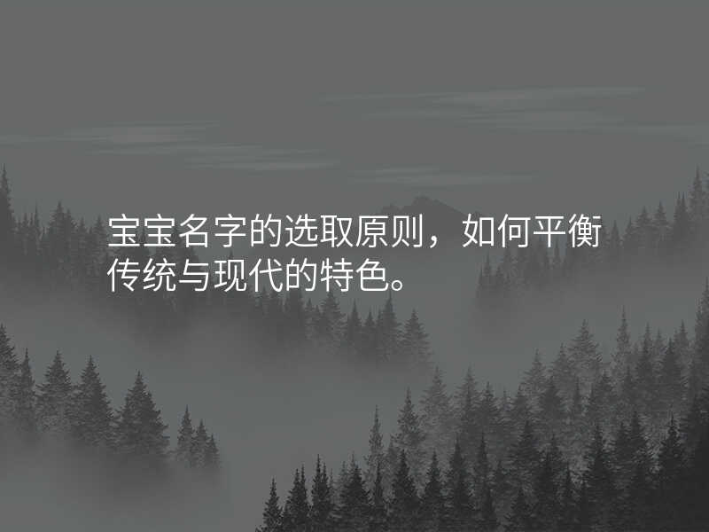宝宝名字的选取原则,如何平衡传统与现代的特色。