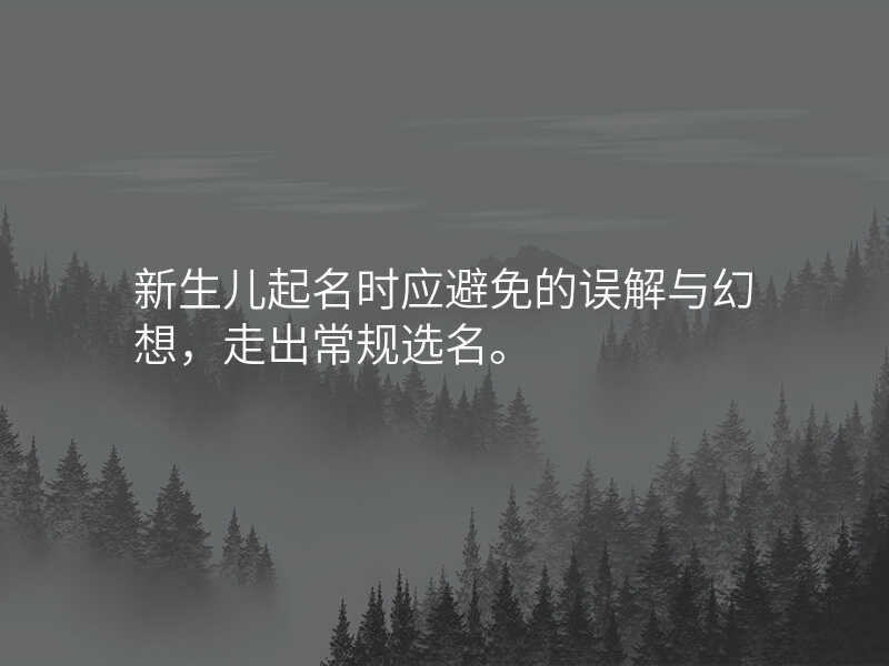 新生儿起名时应避免的误解与幻想,走出常规选名。