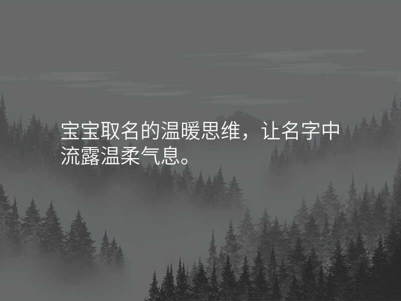 宝宝取名的温暖思维,让名字中流露温柔气息。