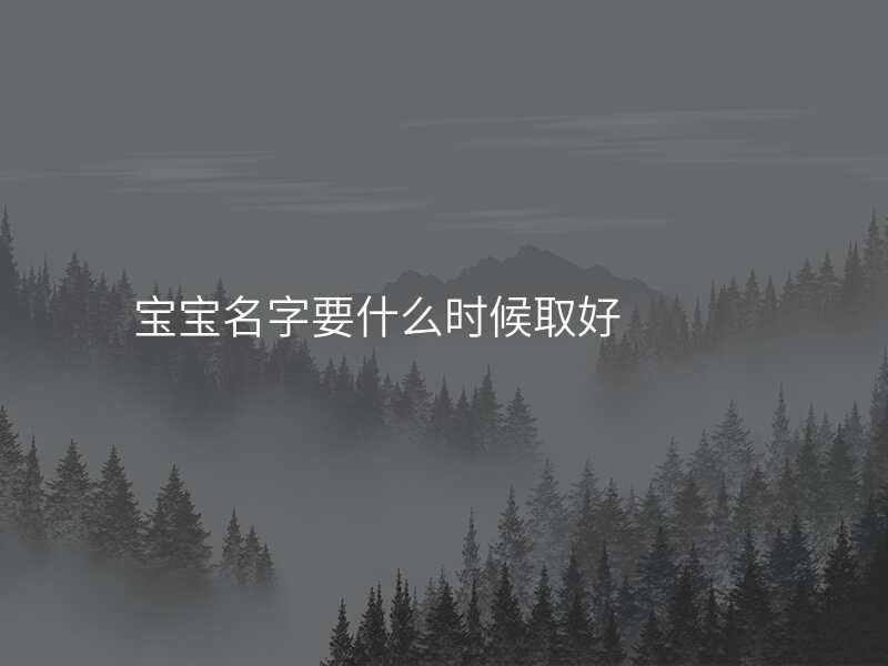 宝宝名字要什么时候取好