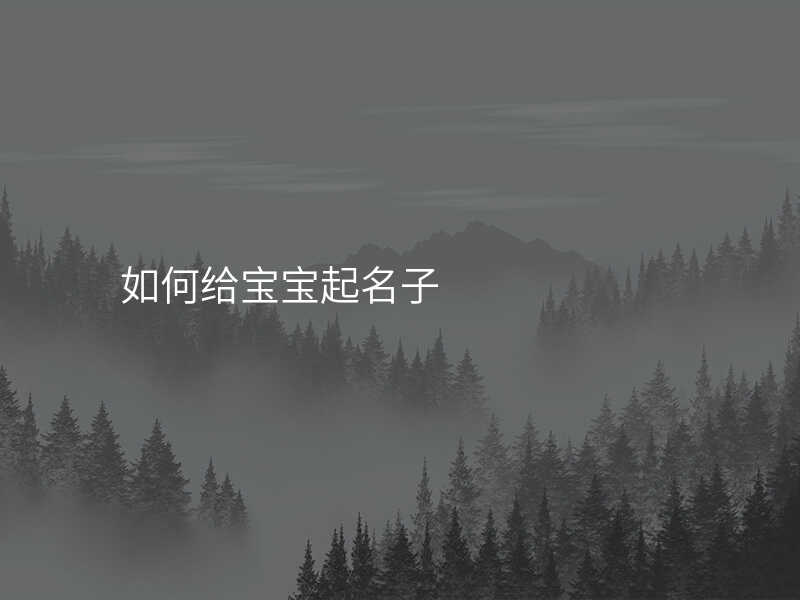 如何给宝宝起名子