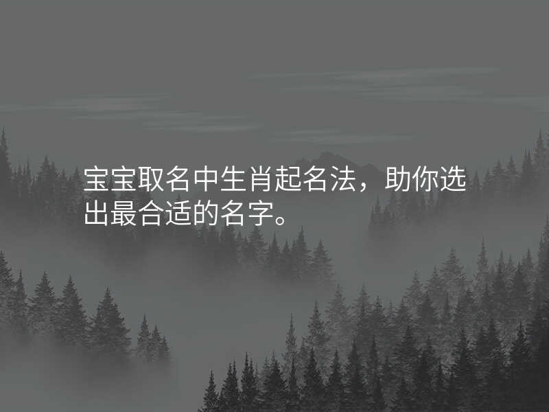 宝宝取名中生肖起名法,助你选出最合适的名字。