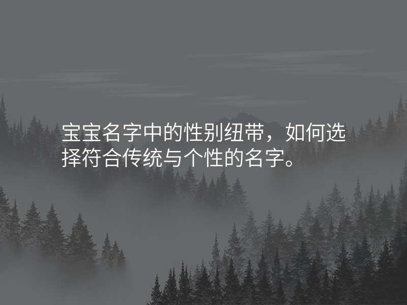 宝宝名字中的性别纽带,如何选择符合传统与个性的名字。