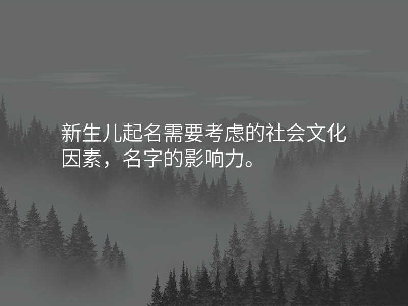 新生儿起名需要考虑的社会文化因素,名字的影响力。