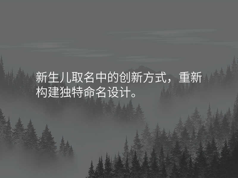 新生儿取名中的创新方式,重新构建独特命名设计。