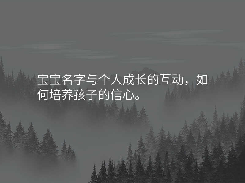 宝宝名字与个人成长的互动,如何培养孩子的信心。