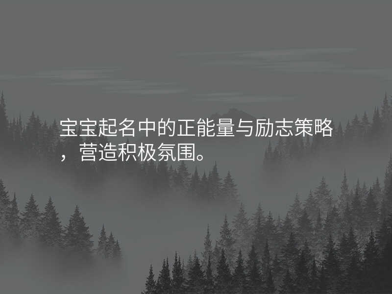 宝宝起名中的正能量与励志策略,营造积极氛围。