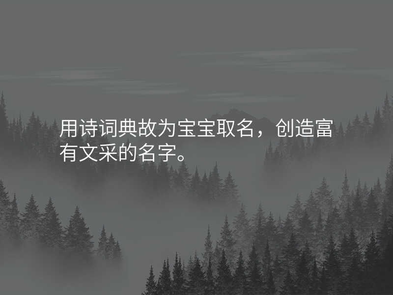 用诗词典故为宝宝取名,创造富有文采的名字。