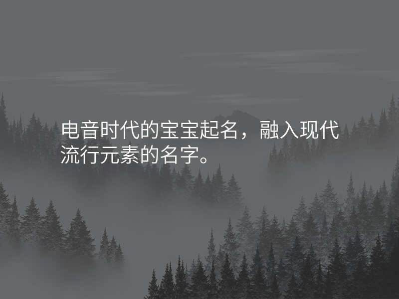 电音时代的宝宝起名,融入现代流行元素的名字。